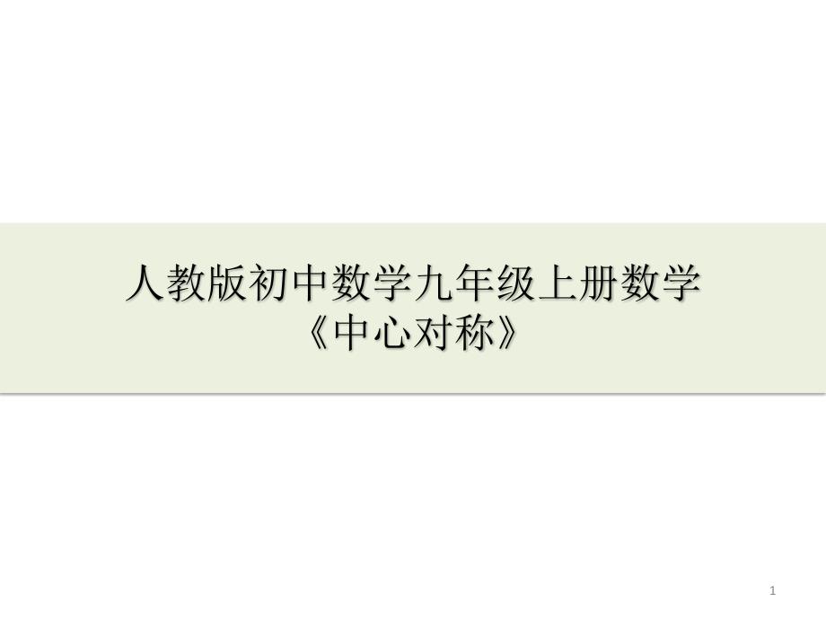 人教版初中数学九年级上册数学教学ppt课件：《中心对称》_第1页