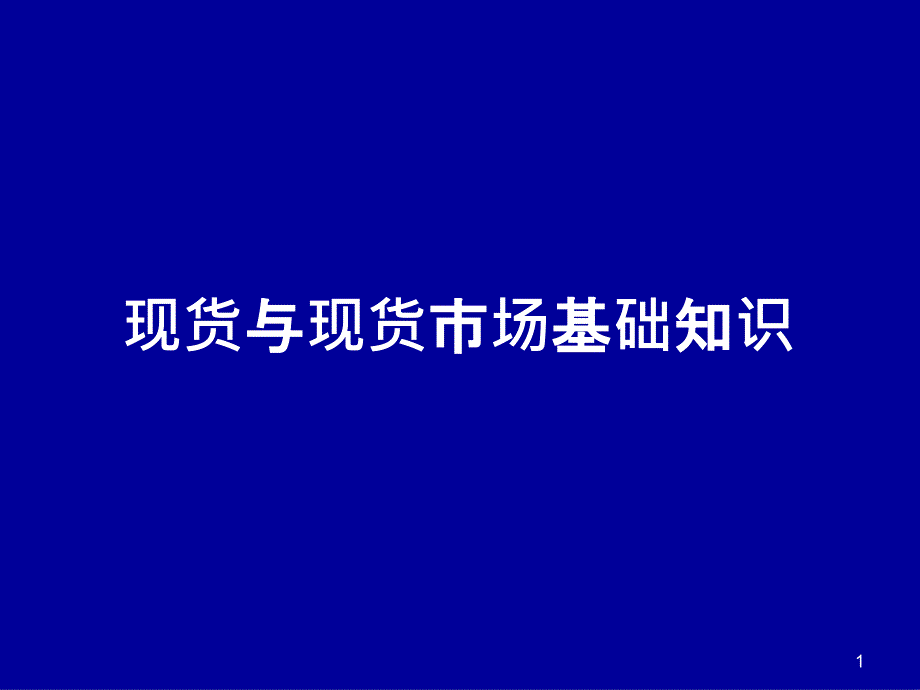 现货交易新手入门-一-1-现货与现货市场基础知识课件_第1页