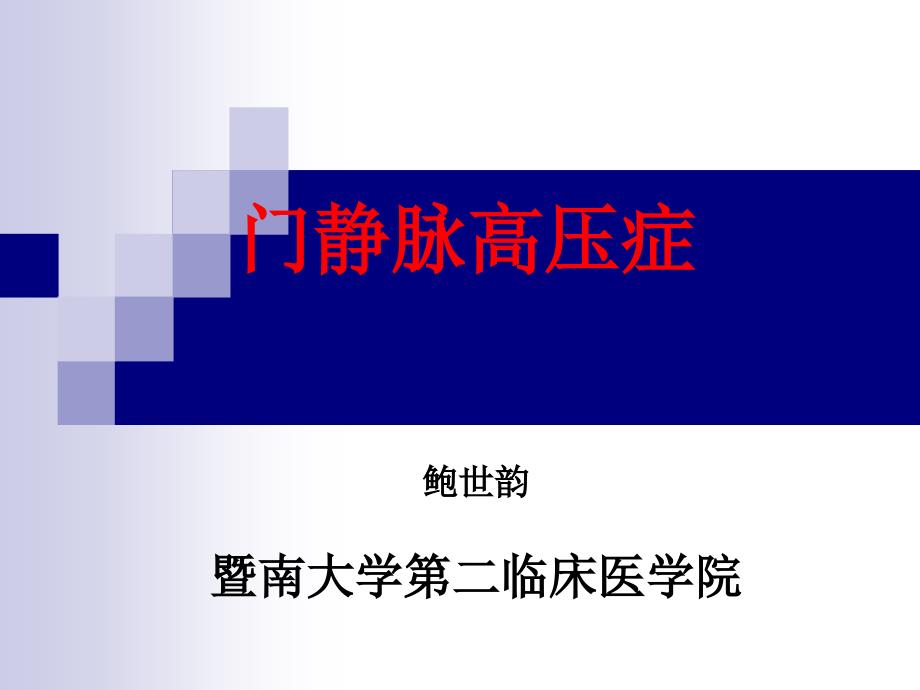 外科学教学ppt课件鲍世韵门静脉高压症讲稿_第1页