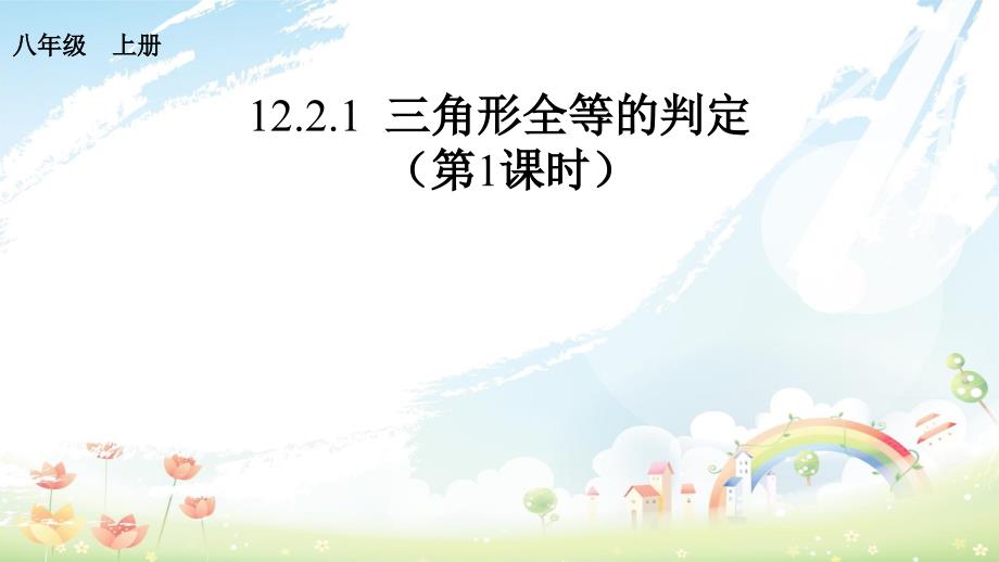 人教版初中八年级数学上册12.2.1全等三角形的判定(第1课时)课件_第1页