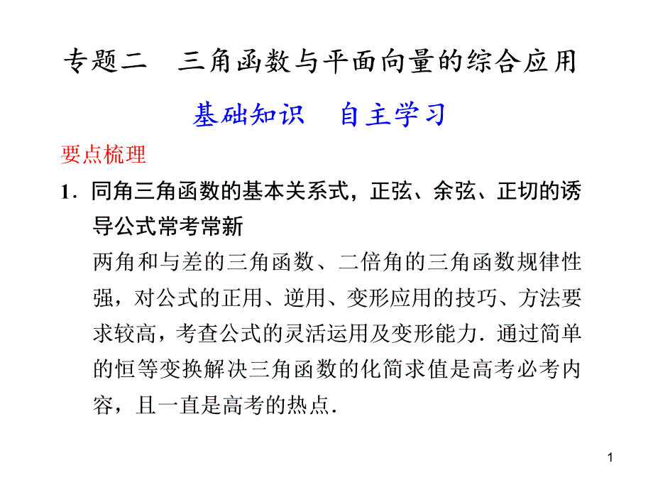 专题二三角函数与平面向量的综合应用课件_第1页