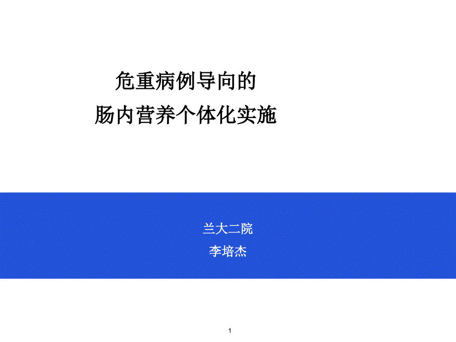 病例导向的肠内营养个体化实施课件_第1页