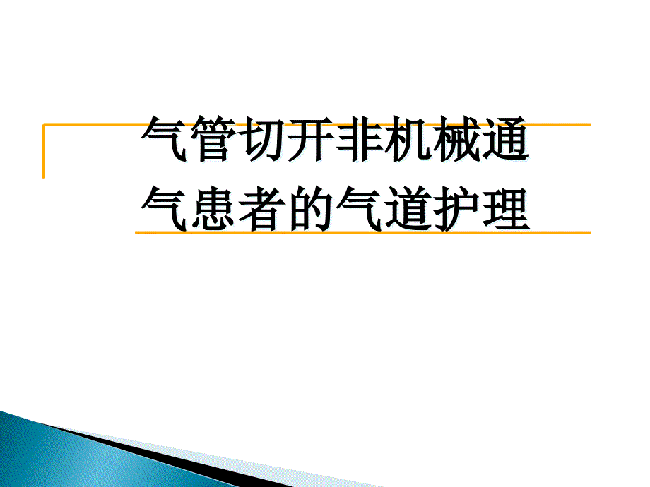 气管切开非机械通气患者的气道护理课件_第1页