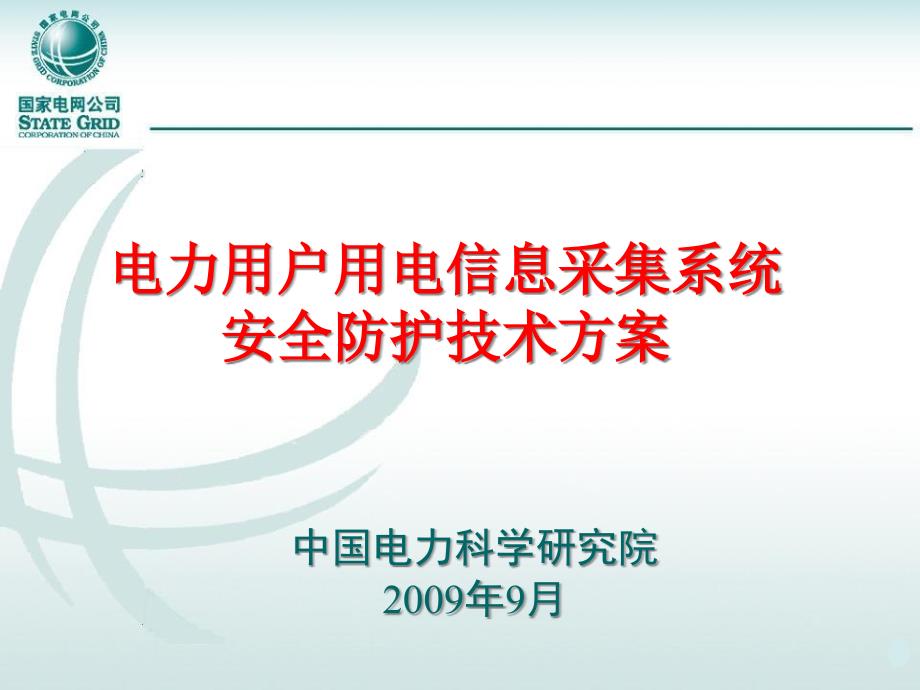 电力用户用电信息采集系统安全防护技术方案课件_第1页