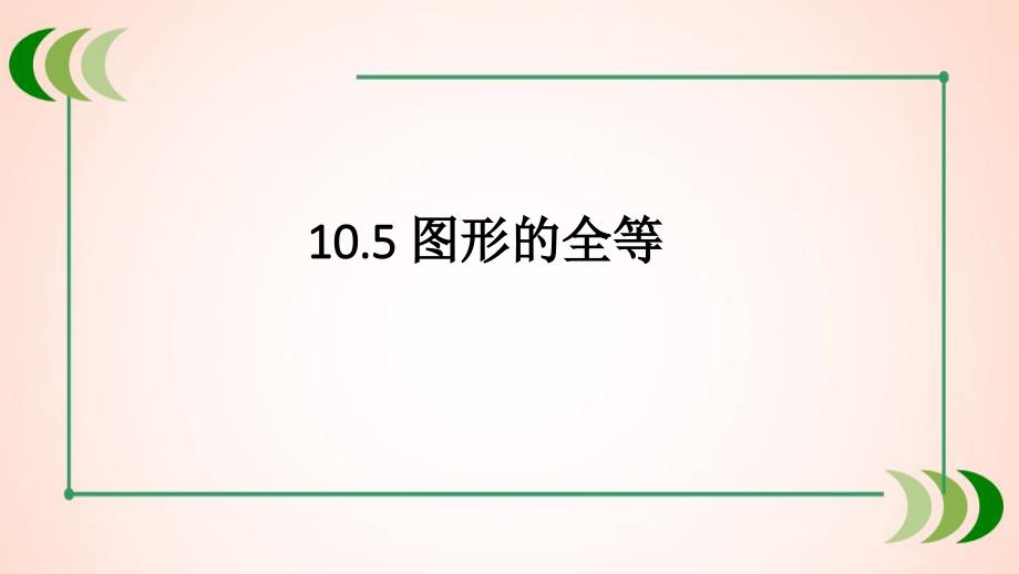 华师大版七年级数学下册10.5-图形的全等ppt课件_第1页