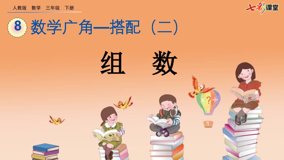 人教版小学数学三年级下册-上课ppt课件-8.1-组数_第1页