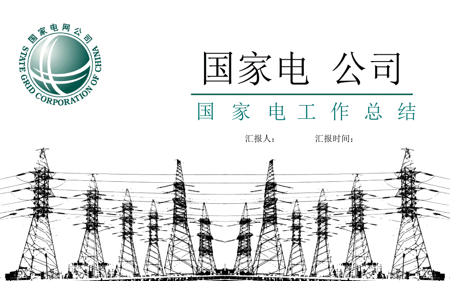 国家电网工作总结动态模板课件_第1页