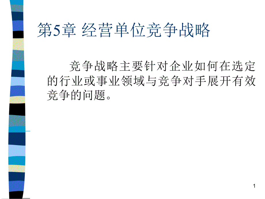 第5章经营单位竞争战略选择课件_第1页