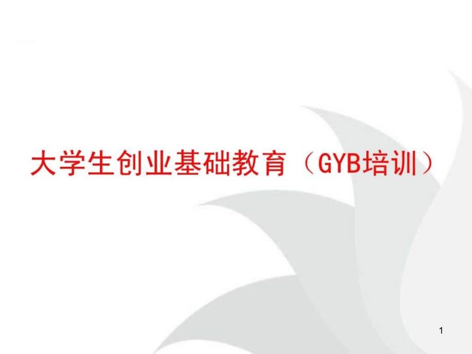 创业培训GYBppt课件(实际用)_第1页