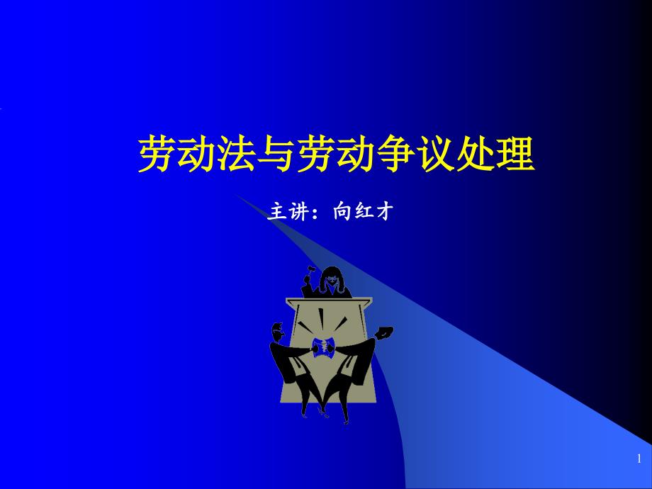 劳动法与劳动争议处理培训教材课件_第1页