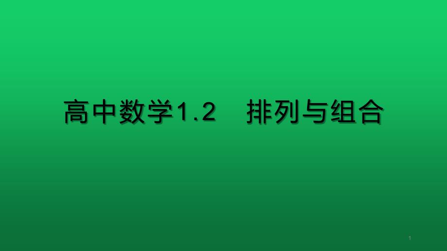 高中数学1.2-排列与组合课件_第1页