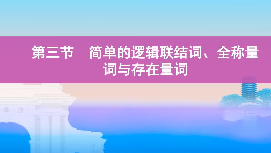 第三节-简单的逻辑联结词、全称量词与存在量词课件_第1页