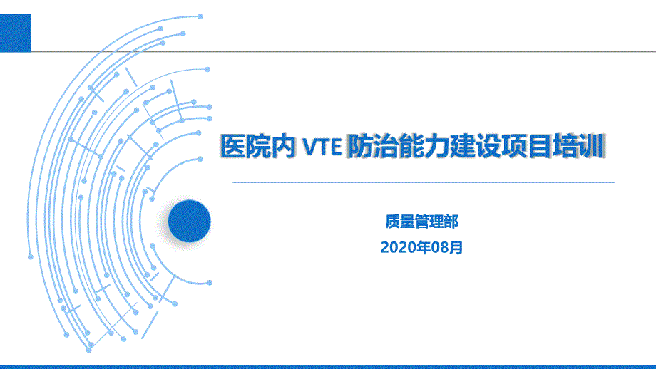 医院VTE防治能力建设项目培训课件_第1页