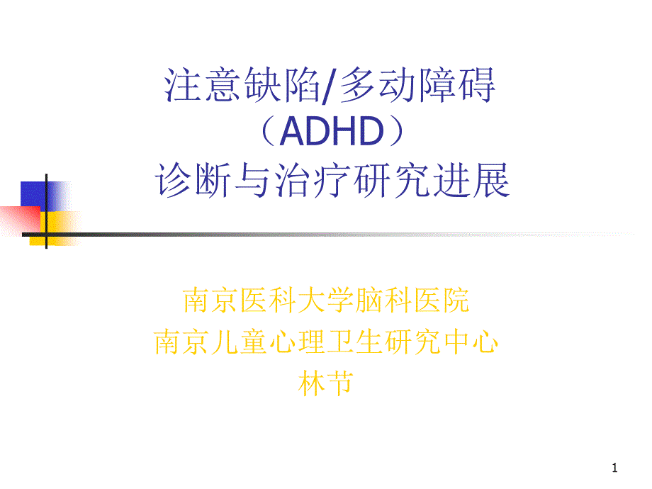 二级心理咨询师考试注意缺陷多动障碍(ADHD)诊断与治疗研究进展课件_第1页