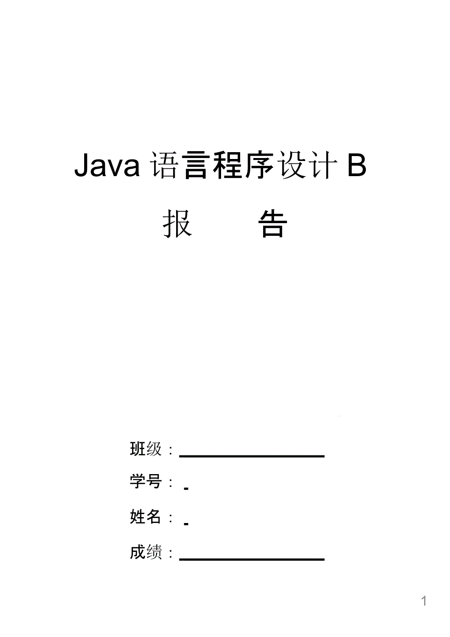 一个简单的学生成绩管理信息系统(Java)课件_第1页