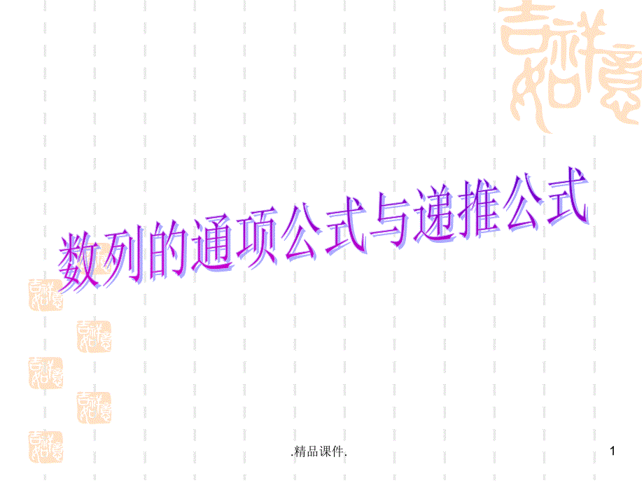 数列的通项公式与递推公式定稿课件_第1页