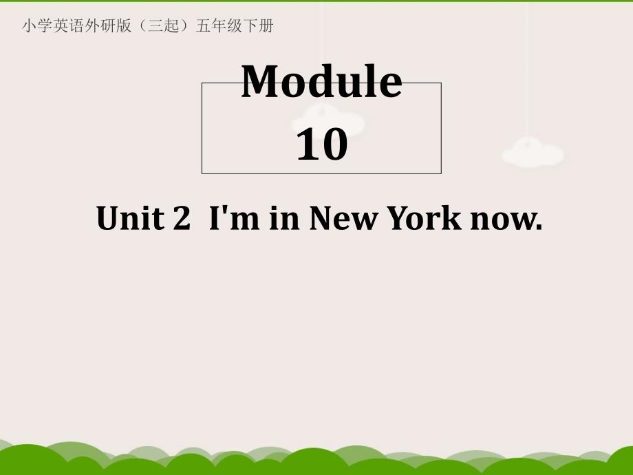 小学英语外研版（三起）五年级下册Module10Unit2IminNewYorknowppt课件_第1页