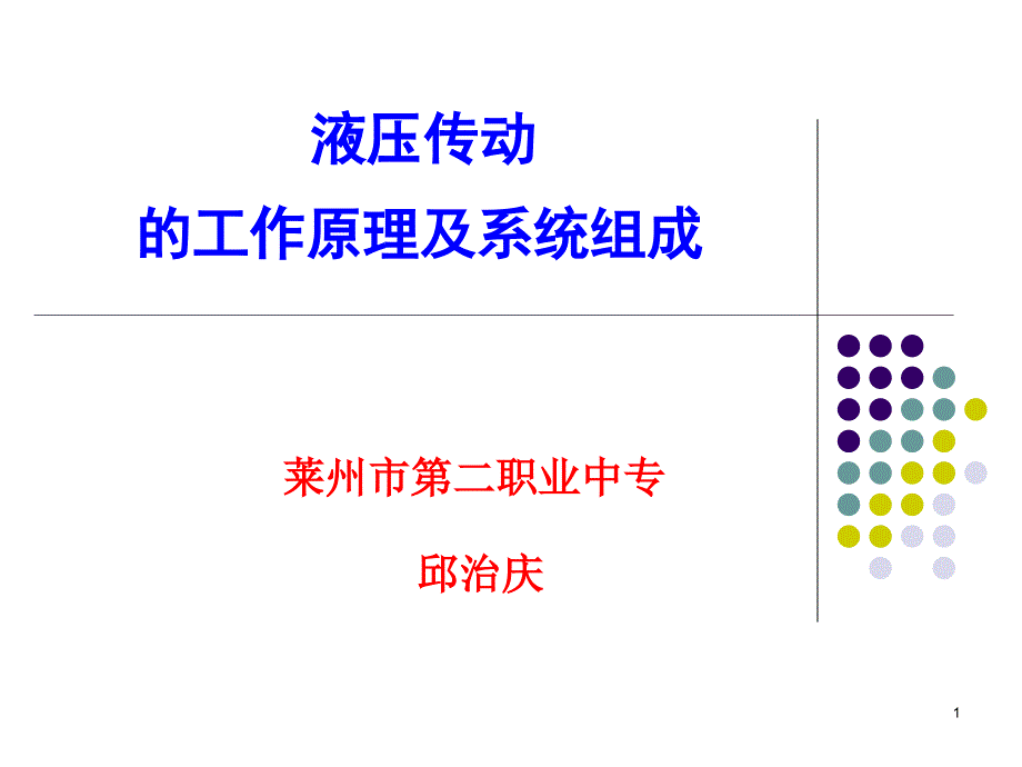 液压传动的工作原理及系统组成课件_第1页