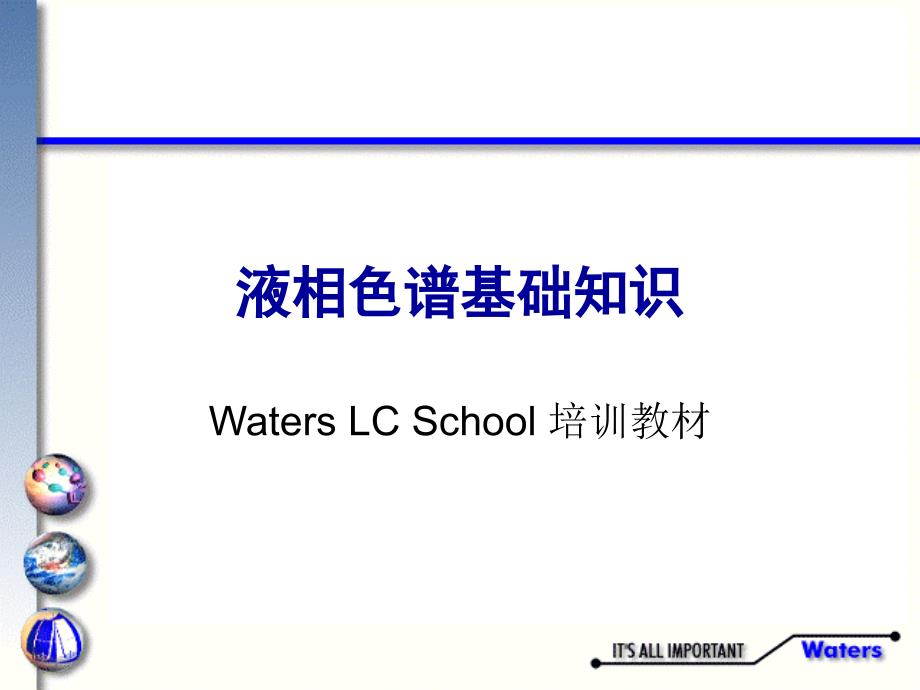 液相色谱基础知识WatersLCSchool培训教材课件_第1页