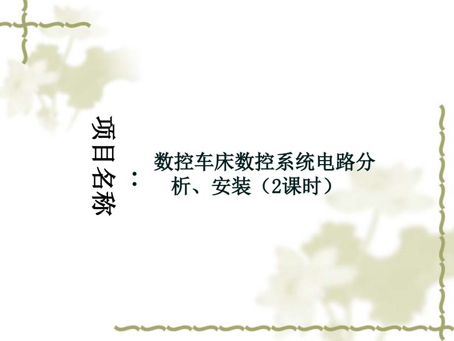 数控机床电气控制ppt课件情境6数控车床数控系统电路的分析安装_第1页