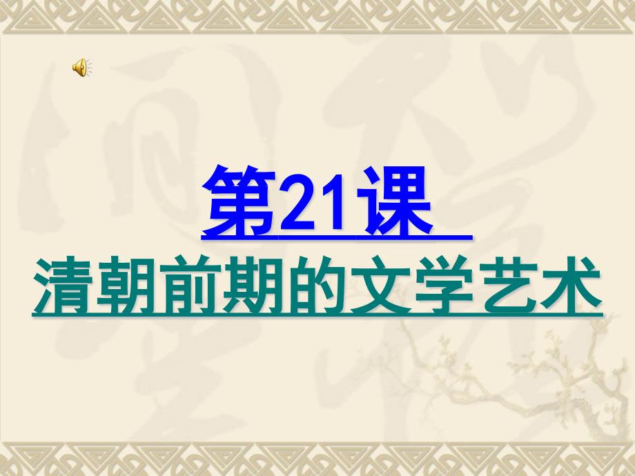 人教版(部编)七年级下册历史《第21课-清朝前期的文学》ppt课件_第1页