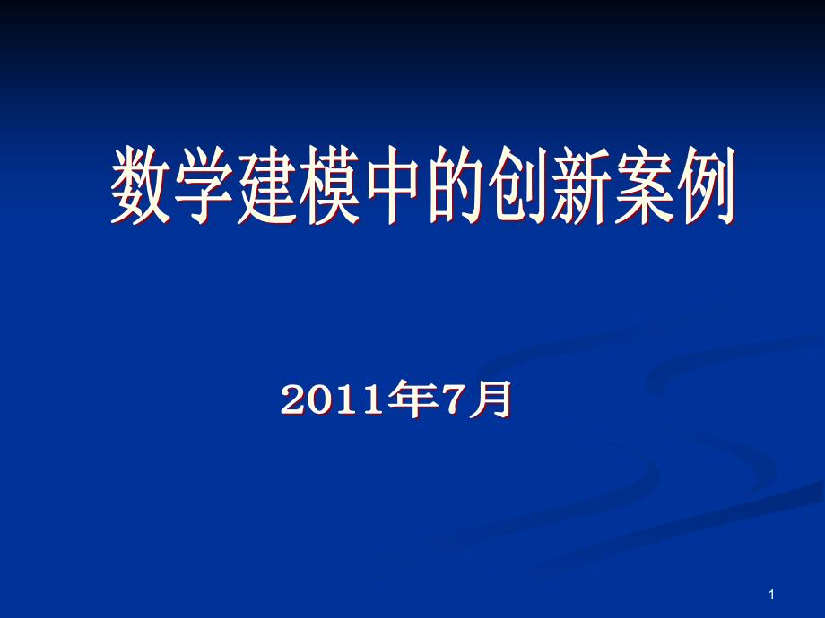 数学建模中的创新案例课件_第1页