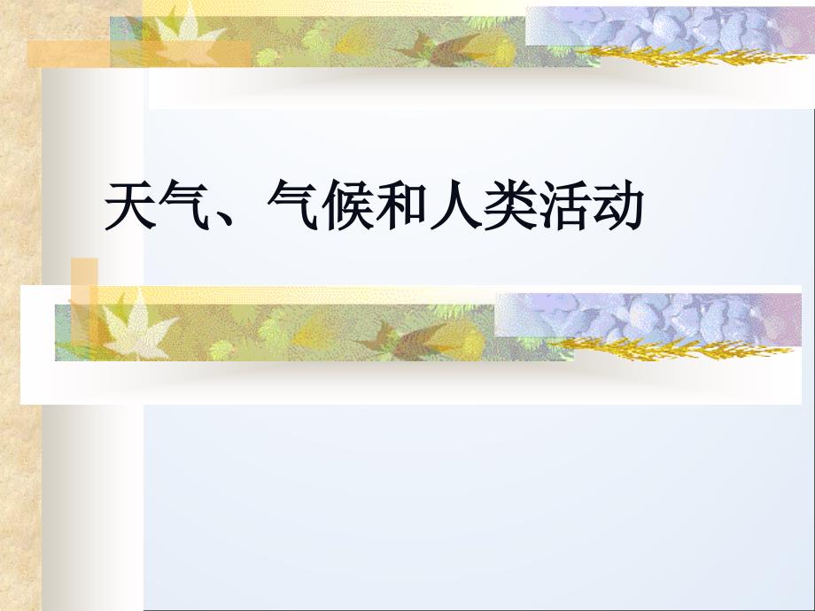 天气、气候和人类活动-ppt课件_第1页