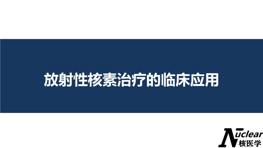 临床核素治疗应用课件_第1页