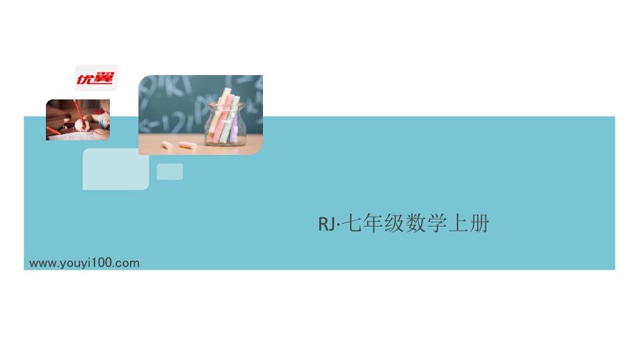 新人教版七年级数学上册习题讲评ppt课件-解题技巧专题：方程中与字母系数有关的问题_第1页