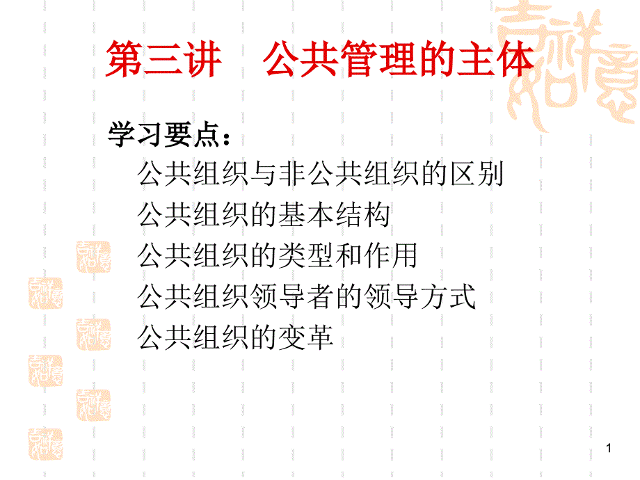 公共管理的主体课件_第1页