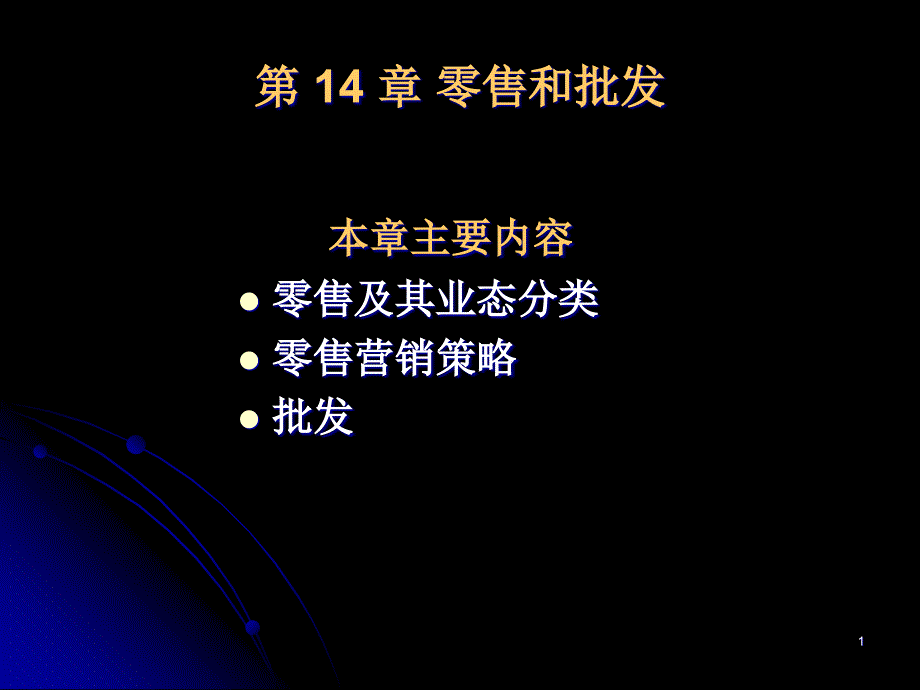 第14章零售和批发20p-课件_第1页