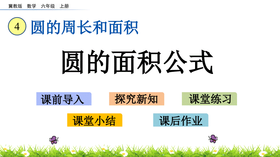 冀教版数学六年级上-4.3-圆的面积公式课件_第1页