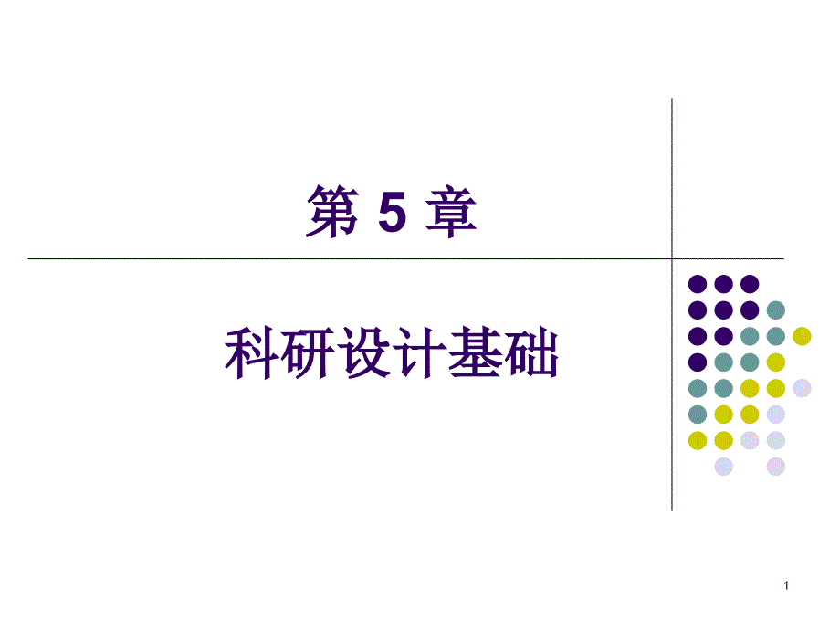 第三章误差与偏倚课件_第1页