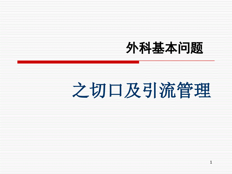 外科基本问题之手术切口和引流管理课件_第1页