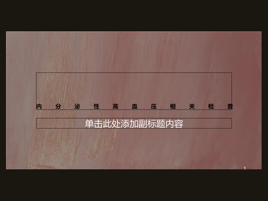 内分泌性高血压相关检查课件_第1页