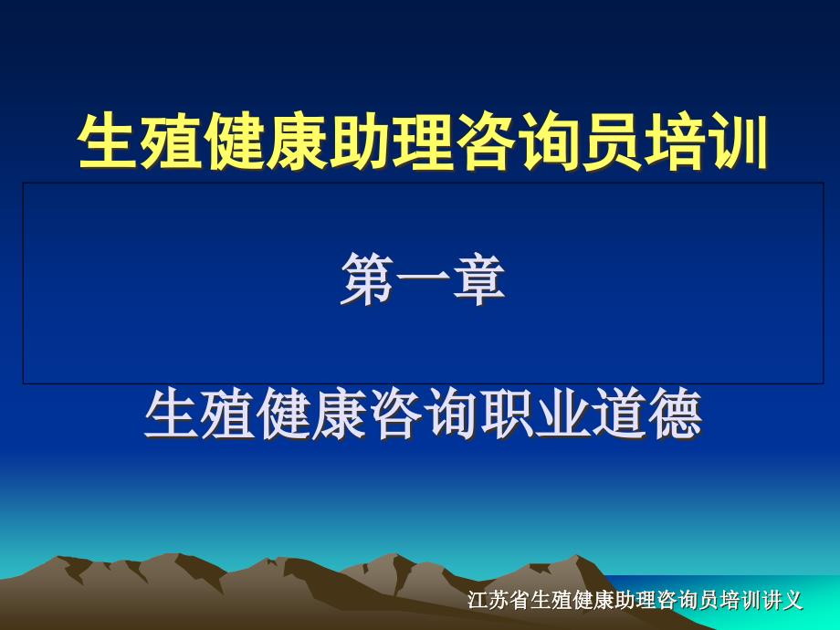 第二讲：生殖健康咨询职业道德教材：基础知识第一章课件_第1页