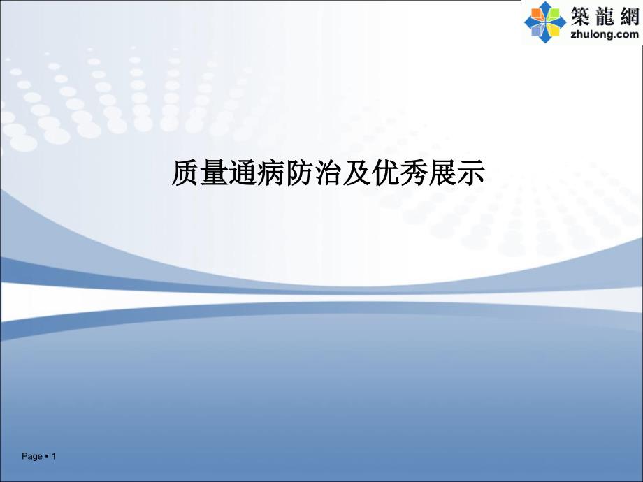 混凝土工程、砌筑工程质量通病防治及行业优秀做法展示课件_第1页