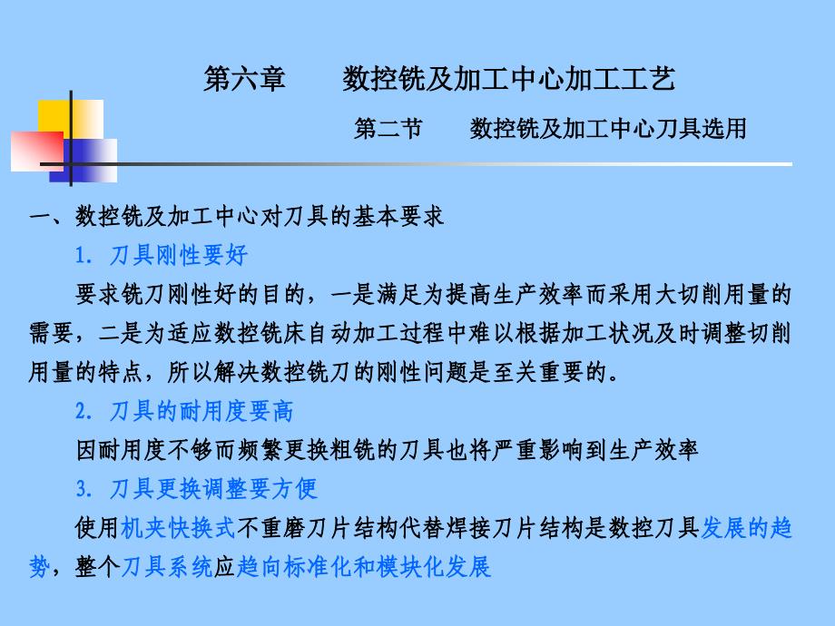 数控加工工艺ppt课件30数控铣刀具及选用_第1页