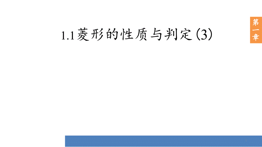 北师大版2020年九年级上册数学1.1菱形的性质与判定(3)ppt课件_第1页