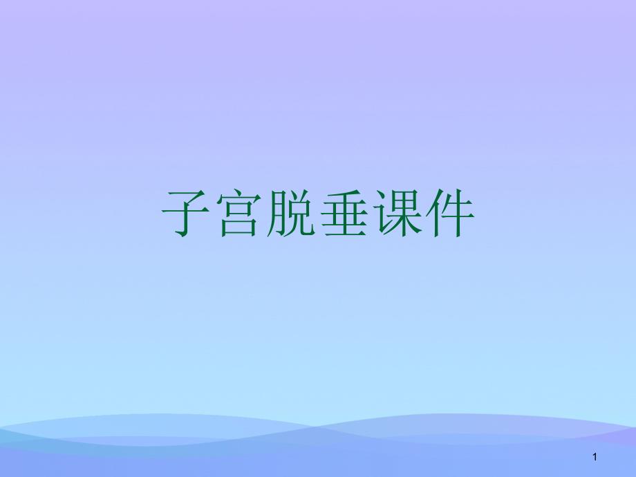 子宫脱垂ppt课件_第1页