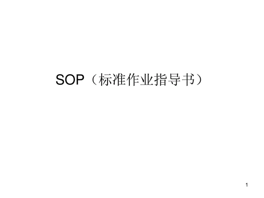 SOP(标准作业指导书)课件_第1页