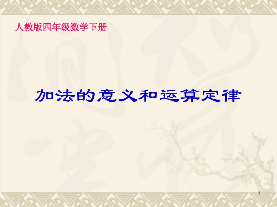 四年级数学下册-加法的意义和运算定律ppt课件-人教版_第1页