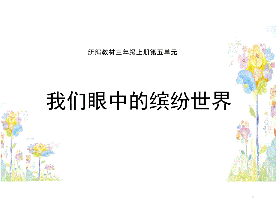 人教部编版小学语文习作我们眼中的缤纷世界完美ppt课件_第1页