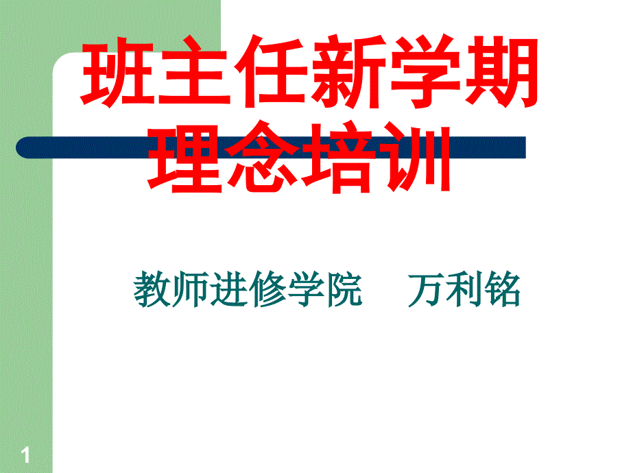 班主任新学期理念培训课件_第1页