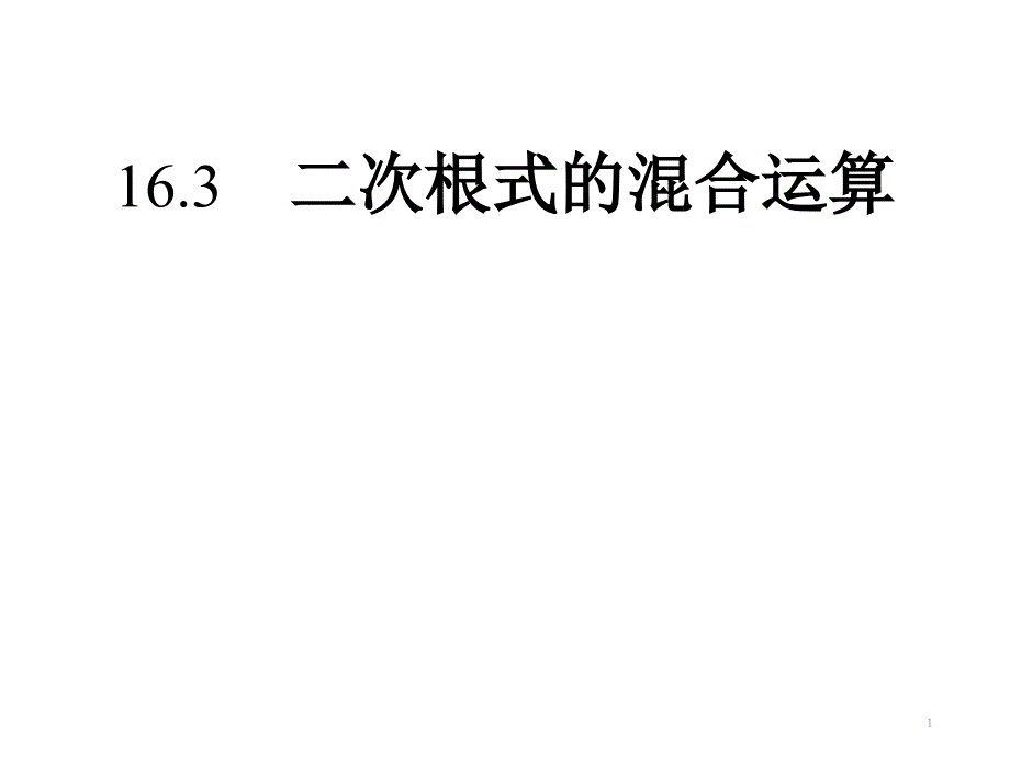 人教版八年级下册数学16.3二次根式的混合运算课件_第1页