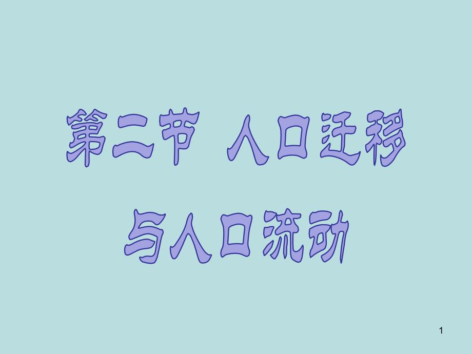 高中地理-人口迁移与人口流动(最新)课件_第1页