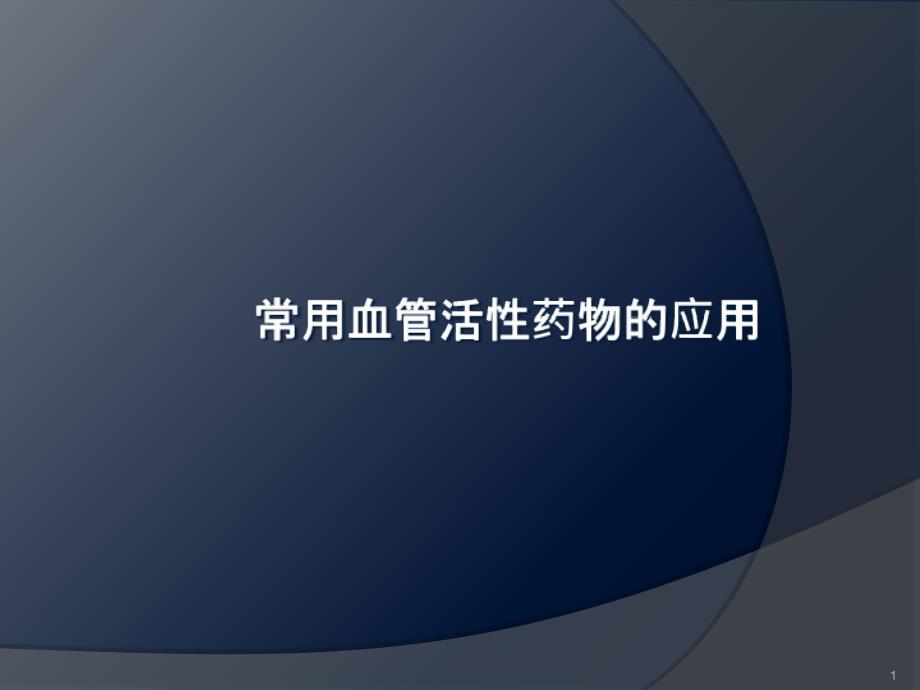 常用血管活性药物应用ppt课件_第1页