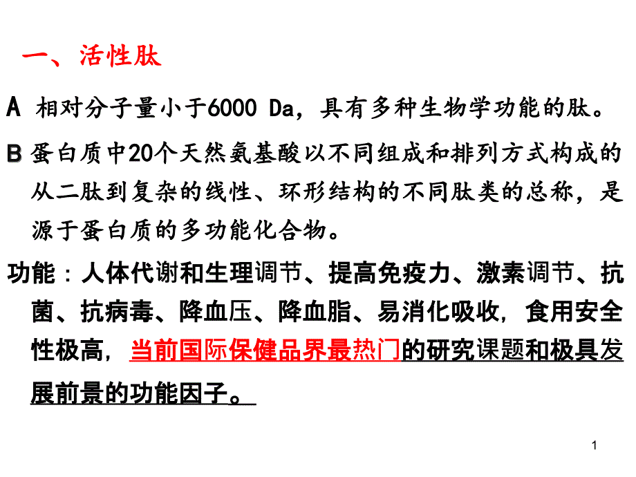 活性肽和蛋白质课件_第1页