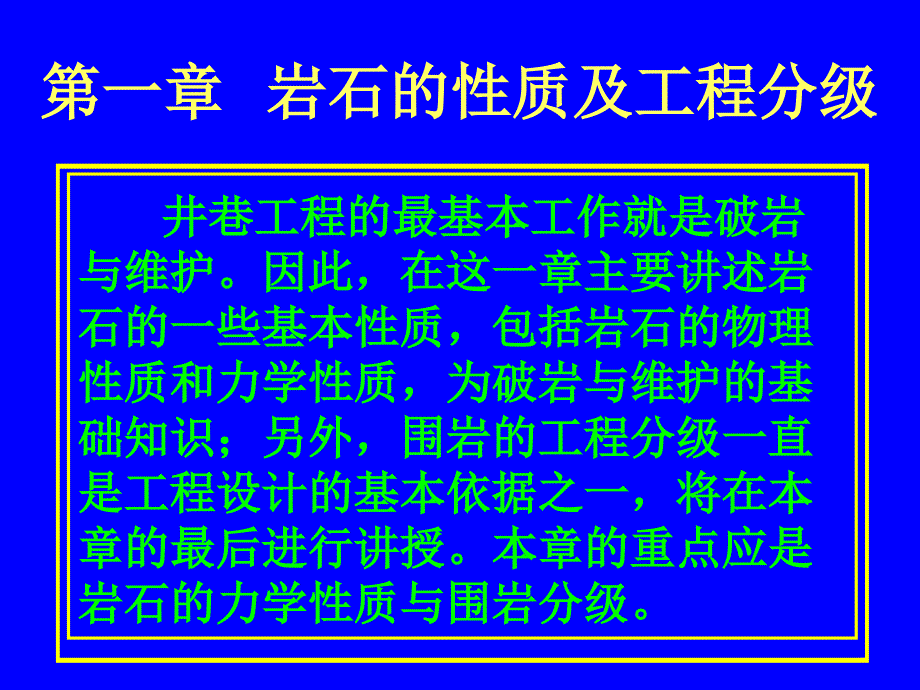 第一章岩石性质与工程分级课件_第1页