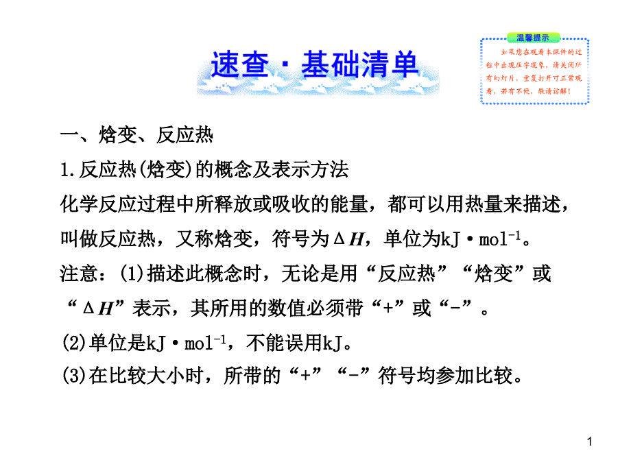 化学复习课热能课件_第1页